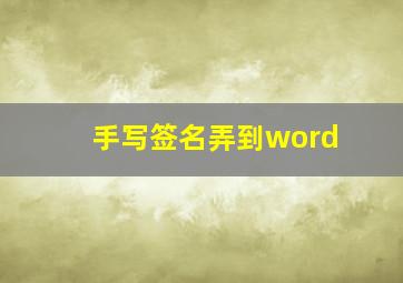 手写签名弄到word