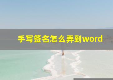 手写签名怎么弄到word