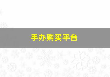 手办购买平台