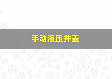 手动液压井盖