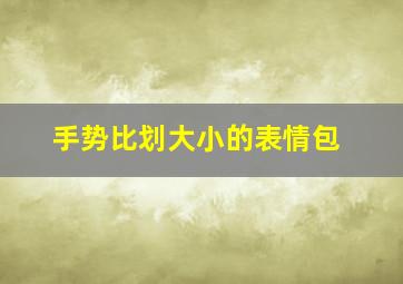 手势比划大小的表情包