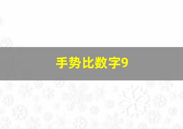 手势比数字9