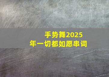 手势舞2025年一切都如愿串词