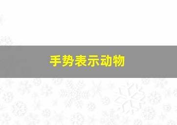 手势表示动物