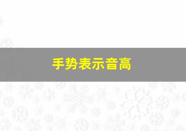 手势表示音高