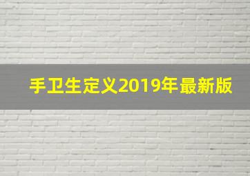 手卫生定义2019年最新版