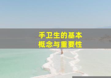 手卫生的基本概念与重要性