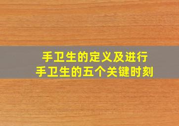 手卫生的定义及进行手卫生的五个关键时刻