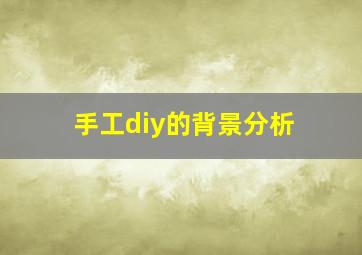 手工diy的背景分析