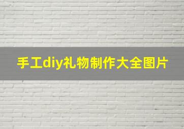 手工diy礼物制作大全图片