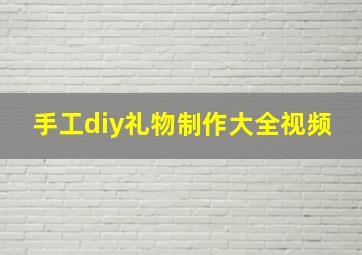 手工diy礼物制作大全视频