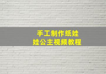 手工制作纸娃娃公主视频教程