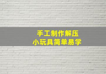 手工制作解压小玩具简单易学