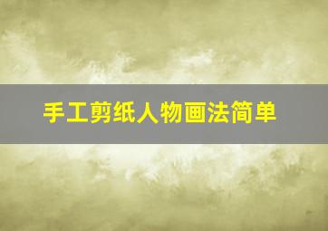 手工剪纸人物画法简单