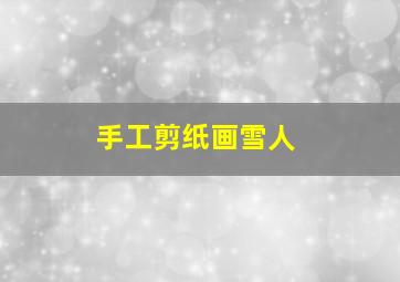 手工剪纸画雪人