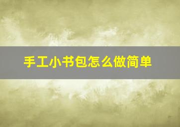 手工小书包怎么做简单