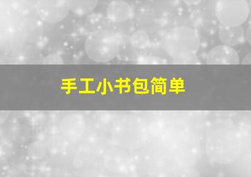 手工小书包简单