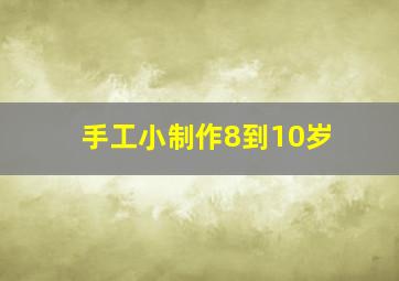 手工小制作8到10岁