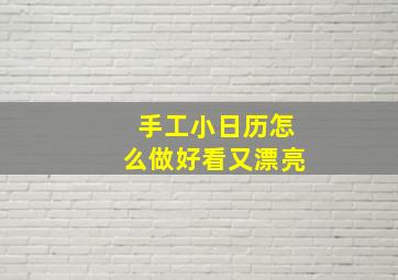 手工小日历怎么做好看又漂亮