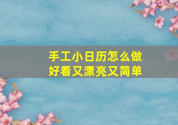 手工小日历怎么做好看又漂亮又简单