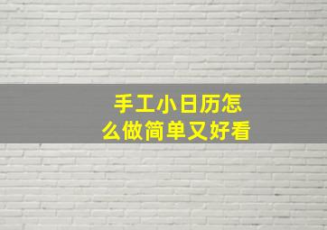 手工小日历怎么做简单又好看