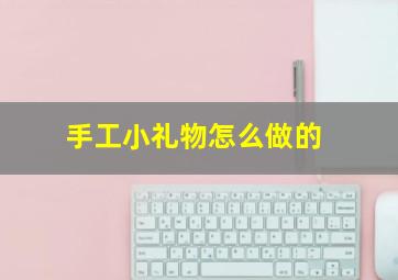 手工小礼物怎么做的