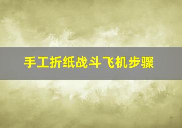 手工折纸战斗飞机步骤