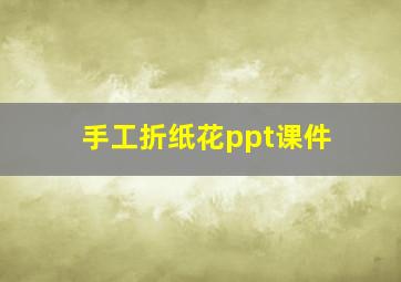 手工折纸花ppt课件