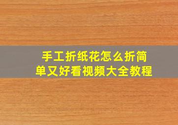 手工折纸花怎么折简单又好看视频大全教程