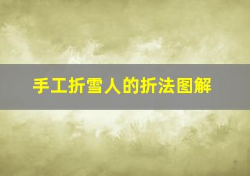 手工折雪人的折法图解