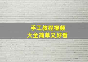 手工教程视频大全简单又好看