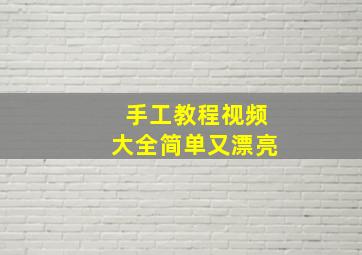 手工教程视频大全简单又漂亮