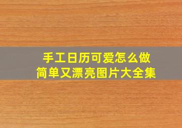 手工日历可爱怎么做简单又漂亮图片大全集