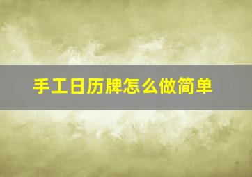 手工日历牌怎么做简单