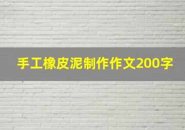 手工橡皮泥制作作文200字