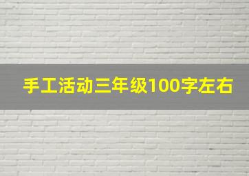 手工活动三年级100字左右