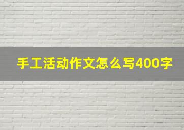 手工活动作文怎么写400字