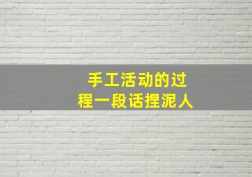 手工活动的过程一段话捏泥人