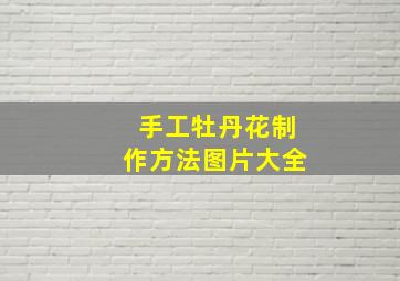 手工牡丹花制作方法图片大全