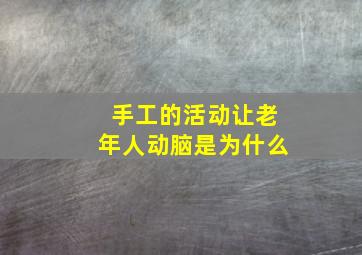 手工的活动让老年人动脑是为什么