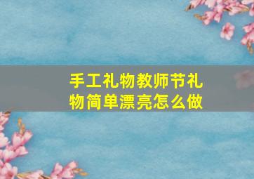 手工礼物教师节礼物简单漂亮怎么做