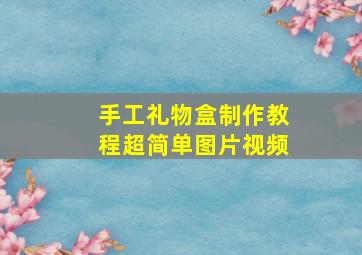 手工礼物盒制作教程超简单图片视频