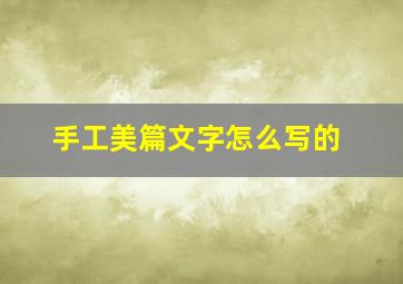 手工美篇文字怎么写的