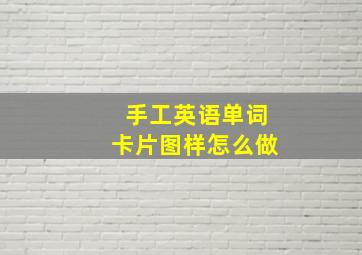 手工英语单词卡片图样怎么做