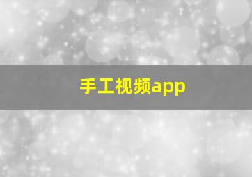 手工视频app