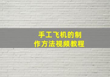 手工飞机的制作方法视频教程