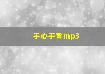 手心手背mp3