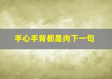 手心手背都是肉下一句