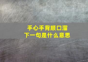 手心手背顺口溜下一句是什么意思