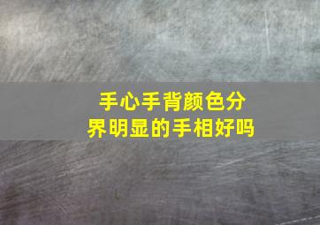 手心手背颜色分界明显的手相好吗